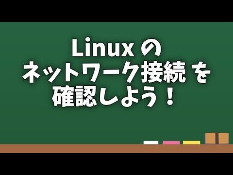ネットワークの接続確認 ※誤記訂正版