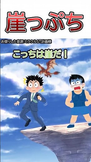 ミラクルST計画様の「崖っぷち」をいらすとや化してみた #shorts