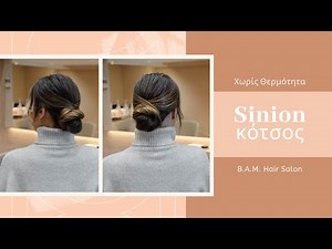 Σινιον κότσος | Χτένισμα χωρίς Θερμότητα σε μαλλιά με Balayage | Λεπτά Ισια μαλλια | bamhairsalon