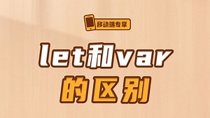 let和var的区别【渡一教育】