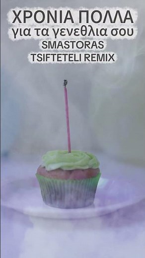 ΧΡΟΝΙΑ ΠΟΛΛΑ για τα γενεθλια σου (Smastoras Τsifteteli Remix)