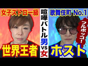 【女子格闘家vs歌舞伎町Ｎｏ１ホスト】禁断の男女タイマン 藤野恵実vs橘薫【ゴルァ！ホスト！ババアなめんな！】