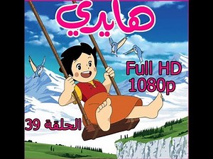 هايدي الحلقة ( 39 ) FULL HD 1080p