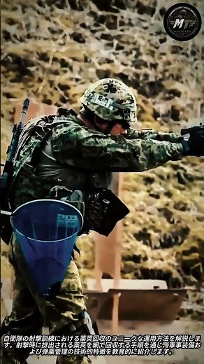 網で薬莢をキャッチ？自衛隊の射撃訓練風景 #military #jsdf #shootingrange #forces #japan