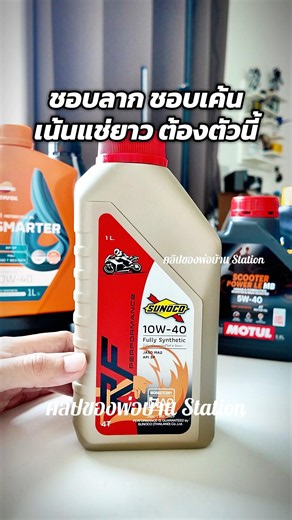 #sunoco RF Performance: Highly recommended for high-revving, hard-riding, and long-distance endur...