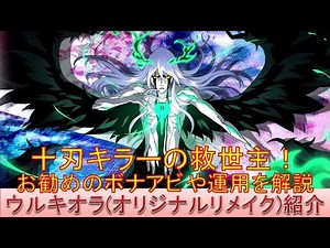 BLEACH ブレソル実況 part2691(キャラクター紹介:第406回ウルキオラ(オリジナルリメイク)紹介)