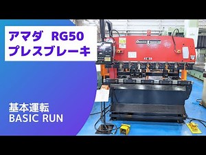 【在庫紹介】アマダ RG50 プレスブレーキ
