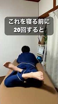 [Improve your posture with leg exercises before bed!] Moving your legs can help correct postural ...