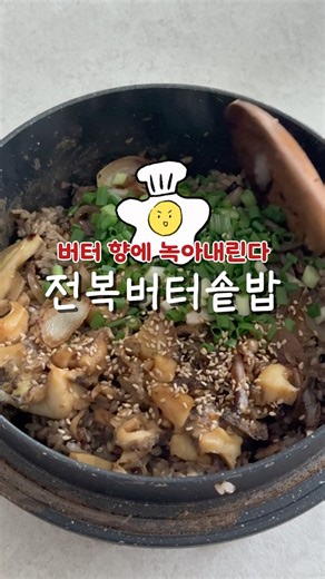 밥 3공기 그냥 순삭! 전복버터솥밥🧈