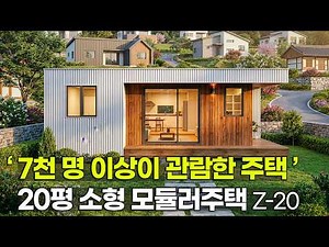Z20, a 20-pyeong small modular home viewed by over 7,000 people!