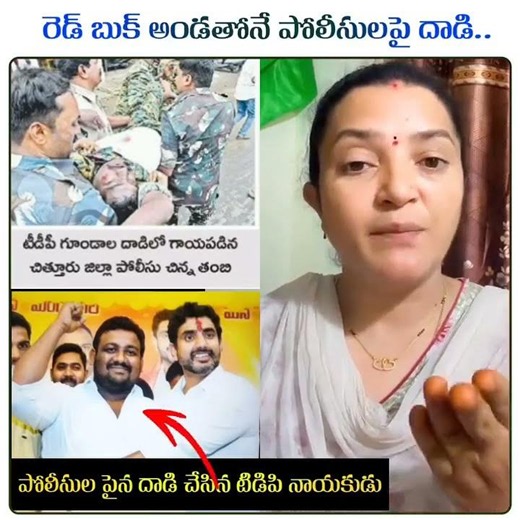 TDP is using the "Red Book" not only against YSRCP leaders and workers but also against the police.
