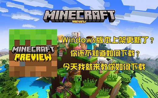 教你如何下载Minecraft Preview Windows版