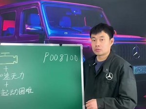 p008700故障码解决方法