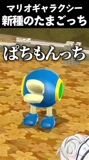 もうこないからね〜 #vtuber #新人vtuber #切り抜き #ゲーム実況 #mario #マリオ #スーパーマリオ #スーパーマリオギャラクシー #nintendo #shorts