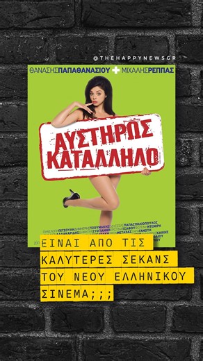 The Happy News | Θετικές ειδήσεις on Instagram: "🤣 Είναι αυτή μία από τις πιο αστείες σκηνές του “νέου” ελληνικού κινηματογράφου; Ομπλόνσκι και Βρονσκι και Καρένιν... 🎬 Από την ταινία Αυστηρώς Κατάλληλο 2008 👉 Κάνε follow για καθημερινά θετικά ή ενδιαφέροντα νέα @thehappynewsgr Έχεις κάτι αστείο, ευχάριστο ή ενδιαφέρον να μοιραστείς; Στείλε DM και θα το δημοσιεύσουμε #happynews #goodnews #positivenewsdaily"