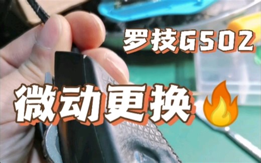 罗技G502按键失灵双击换微动成都鼠标维修#游戏外设 #鼠标维修