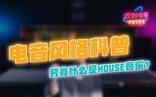 【放刺电聊】电音科普丨究竟什么是House？6分钟带你了解House音乐的前世今生