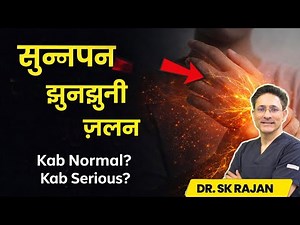62: Numbness, Tingling, Burning Explained | Nerve Signals, Causes & When to Worry | Dr. SK Rajan