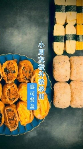 女兒校外教學用壽司餐盒。 #左營美食 玉子屋丼飯專賣店