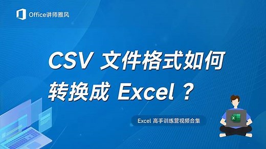 CSV文件格式如何转换成Excel？