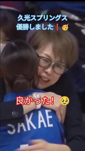 久光スプリングス優勝❗