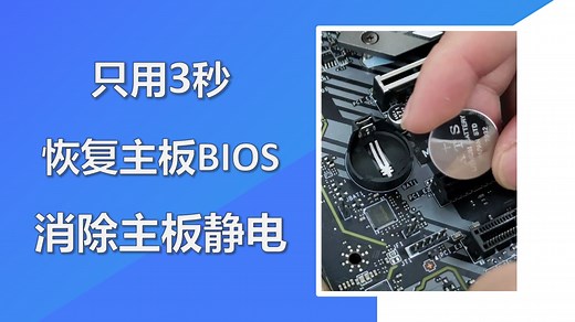 恢复主板BIOS|消除主板静电|主板电池短接|超频黑屏解决办法|开机没反应解决办法