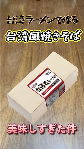 台湾ラーメンで作る台湾風焼きそばが美味しすぎた【阿藻珍味】