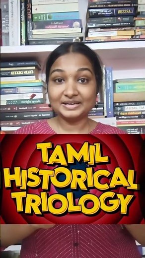 இந்த மூன்று புத்தகங்களை மிஸ் பண்ணாதீங்க📚Tamil Historical Trilogy | #tamilshorts #shortstamil