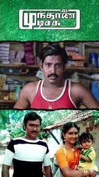Watch full video Munthanai Mudichu Comedy Scenes - #bhagyaraj #urvashi #kovaisarala #comedy #shorts