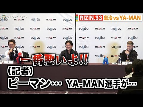 【RIZIN.33】皇治の挑発につられてYA-MAN選手をピーマン呼びする記者に会場爆笑 『RIZIN.33』対戦カード発表会見