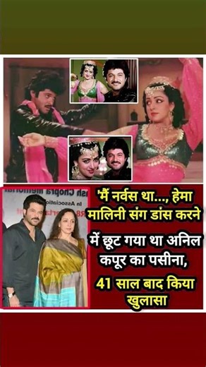Anil Kapoor's Major Secret Why Dancing with Hema Malini Made Him Nervous for 41 Years #animatic