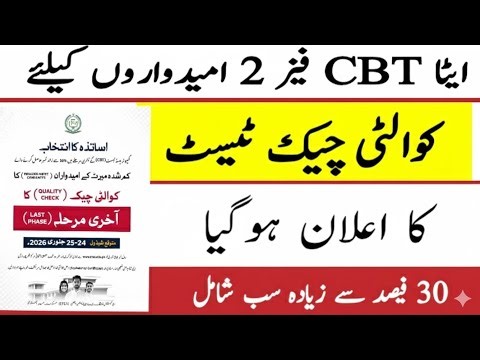 ETEA Quality Check Test Announced | CBT Phase 2 Quality Check Test Schedule | #etea2025