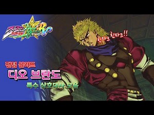 죠죠의 기묘한 모험 올스타 배틀 R - 디오 브란도 특수 상호대사 모음 (JoJo's Bizarre Adventure : ASBR / PS5)