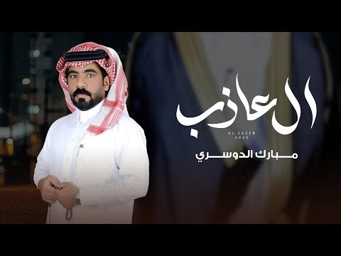 ال عازب - مبارك الدوسري ( حصرياً ) 2025