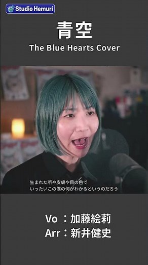 【THE BLUE HEARTS - 青空】いったいこの僕の何がわかると言うのだろう │女性が歌う│Vo：加藤絵莉・Arr：新井健史