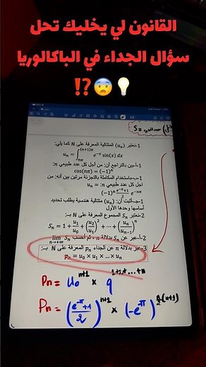 الطريقة ل بنخليك جاوب ه سؤال الجداء فا الباك 😍⁉️…… #رياضيات #اكسبلور #bac