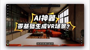 零基础AI生成VR场景？高斯泼溅牛大了