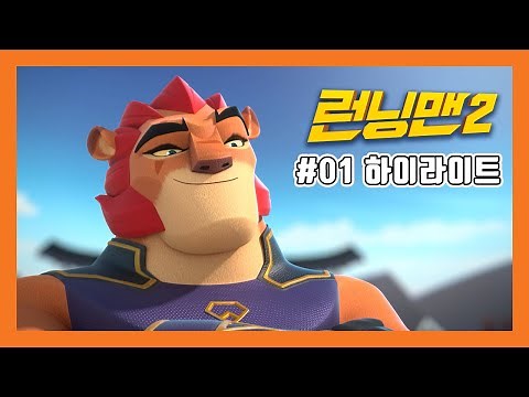 [하이라이트][애니메이션 런닝맨2 PART2] 01 트리시티