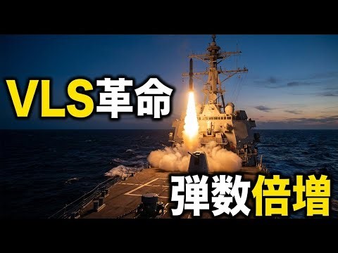 米海軍NMMでVLS革命：マルチパックとTRAMで弾数倍増