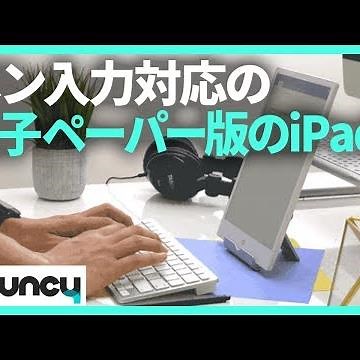 電子ペーパー版iPad？ スタイラスペン対応の「E-PAD」