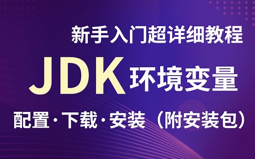JDK下载与安装教程【2022最新版】_手把手教你jdk的安装与环境配置_jdk环境变量配置_jdk安装
