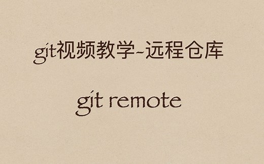 git remote：远程仓库教学