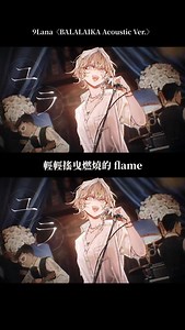 🍷變色龍歌手 #9Lana 誘惑聲線全開！〈BALALAIKA Acoustic Ver.〉驚喜發行！😍😍😍 「焦急是禁忌啊」 9Lana 於八月底的 YouTube Music Weekend 後驚喜推出讓 9Lana 爆紅的歌曲〈BALALAIKA〉的 Acoustic 版本，隨著鋼琴的伴奏與 9Lana 多變的嗓音，魅惑的氛圍從曲子中滿溢而出！❤️‍🔥❤️‍🔥 #9Lana #歌ってみた #cover #JPOP #BALALAIKA | Sony Music Taiwan - JPOP