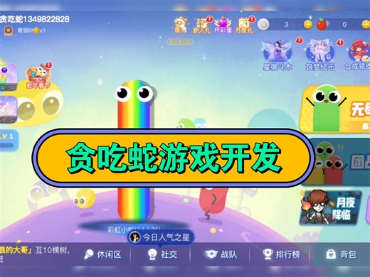 贪吃蛇游戏开发，UI界面风格可定制，广告对接➕充值双收益，APP小程序游戏开发，消除合成等游戏定制，各种广告休闲游戏搭建 #软件开发 #游戏开发