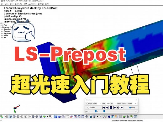 LS-Prepost超光速入门教程