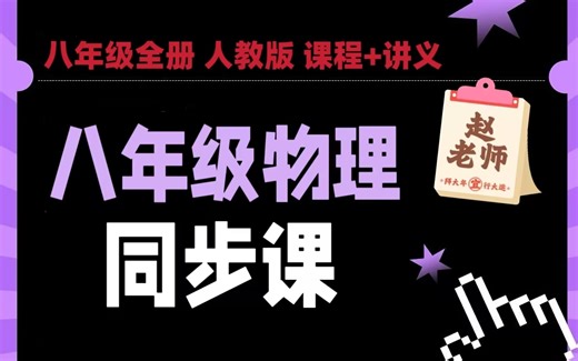 全46讲【八年级物理同步课 人教版】力学入门到精通 注重原理讲解 适合不同水平的学生 有配套讲义