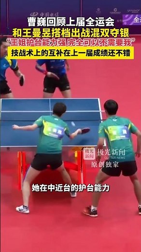 极光新闻专访曹巍（一）曹巍回顾上届全运会和王曼昱搭档出战混双夺银，“王姐护台能力强，完全可以不需要我”，技战术上的互补在上一届成绩还不错