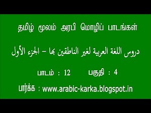 Arabic_through_Tamil_P1_012_04 Video Lecture | Learn Arabic Language (Basic Course in Tamil Language)