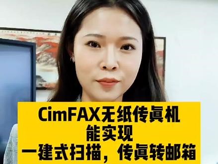 很多公司企业都在用的#cimfax无纸传真机 #传真机 #办公设备