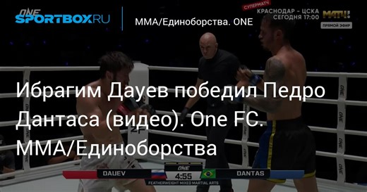 Ибрагим Дауев победил Педро Дантаса (видео). One FC. MMA/Единоборства